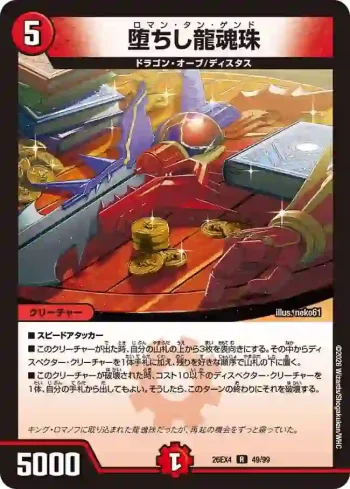DM26EX4-049 R 堕ちし龍魂珠