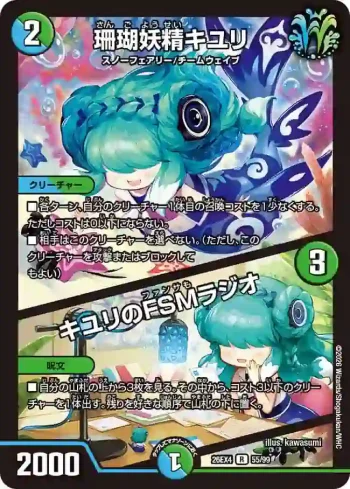 DM26EX4-055A R 珊瑚妖精キユリ / キユリのFSMラジオ