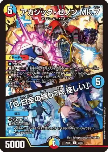 DM26EX4-058A R アカシック・ゼノン Mk.7 / 「Q.白金の縛り？A.怪しい」