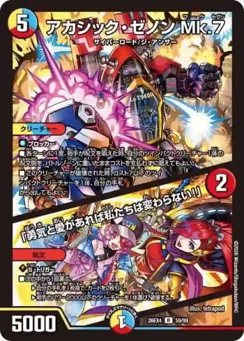 DM26EX4-059A R アカシック・ゼノン Mk.7 / 「勇気と愛があれば私たちは変わらない！」