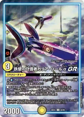 DM26EX4-060 U 鉄壁の守護者ガリア・ゾールα GR