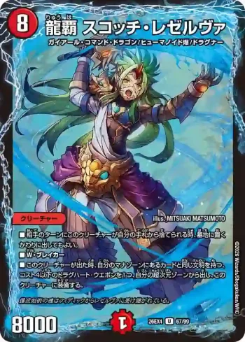 DM26EX4-067 U 龍覇 スコッチ・レゼルヴァ