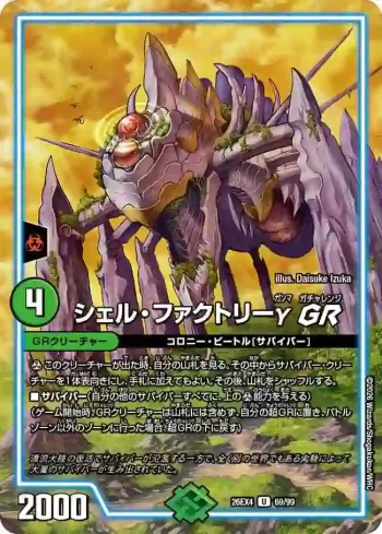 DM26EX4-069 U シェル・ファクトリーγ GR