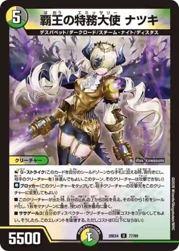 DM26EX4-077 U 覇王の特務大使 ナツキ