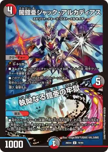 DM26EX4-078A U 闇鎧亜ジャック・アルカディアス / 執拗なる鎧亜の牢獄
