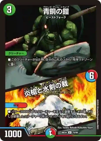 DM26EX4-079A U 青銅の鎧 / 炎槍と水剣の裁