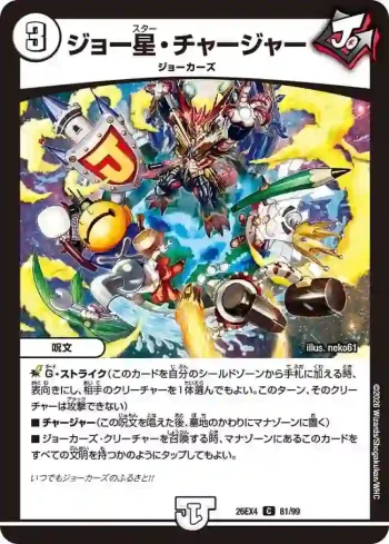 DM26EX4-081 C ジョー星・チャージャー