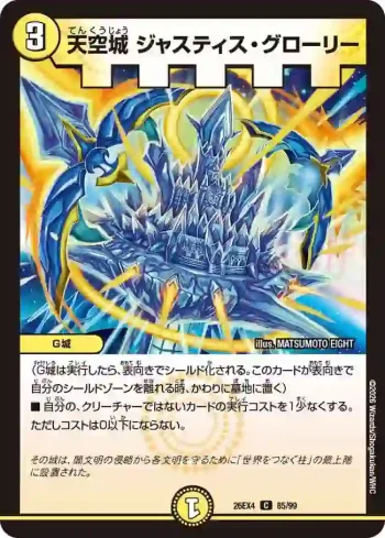 DM26EX4-085 C 天空城 ジャスティス・グローリー