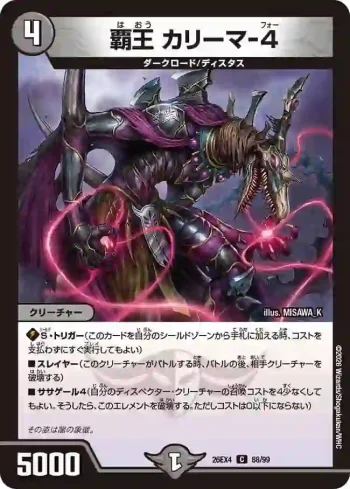 DM26EX4-088 C 覇王 カリーマ-4