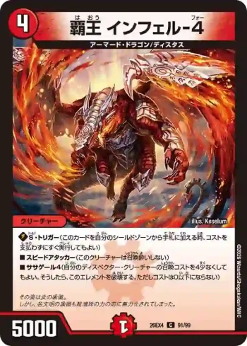 DM26EX4-091 C 覇王 インフェル-4