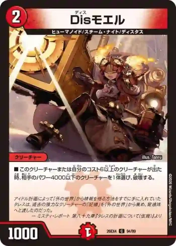 DM26EX4-094 C Disモエル