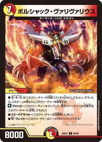 DM26EX4-098 C ボルシャック・ヴァリヴァリウス