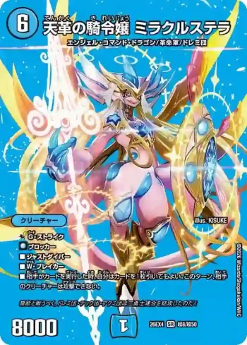 DM26EX4-CHO008 SR 天革の騎令嬢 ミラクルステラ