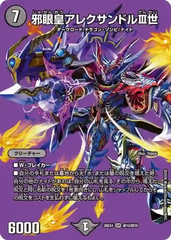 DM26EX4-CHO010 SR 邪眼皇アレクサンドルIII世