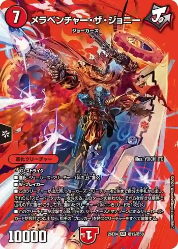 DM26EX4-CHO012 SR メラベンチャー・ザ・ジョニー