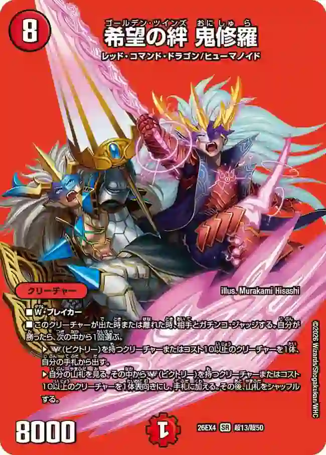 dm26ex4-CHO013 DM26EX4-CHO013 SR 希望の絆 鬼修羅