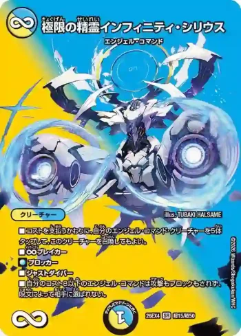 DM26EX4-CHO015 SR 極限の精霊インフィニティ・シリウス