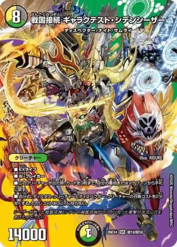 DM26EX4-CHO018 SR 戦国接続 ギャラクテスト・シデンシーザー