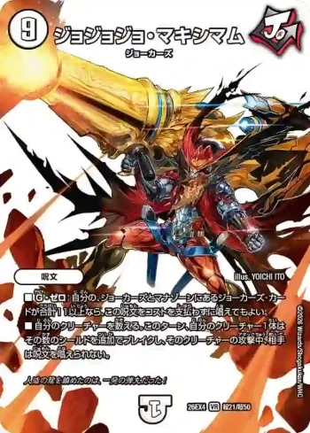 DM26EX4-CHO021 VR ジョジョジョ・マキシマム