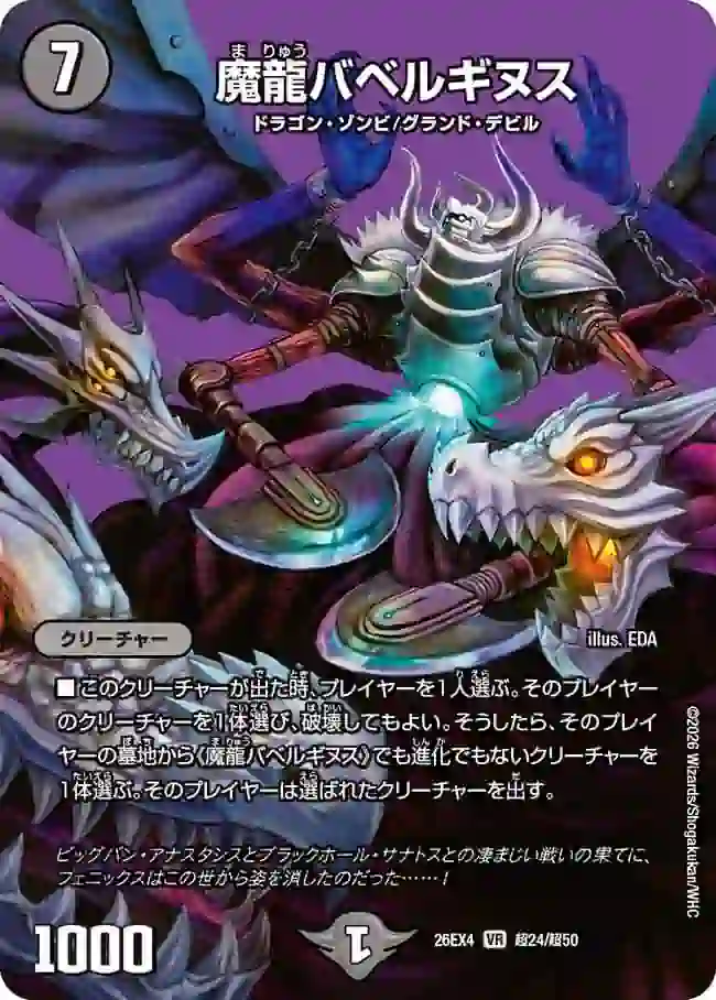 dm26ex4-CHO024 DM26EX4-CHO024 VR 魔龍バベルギヌス