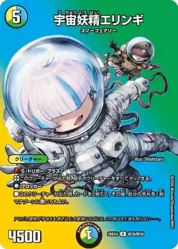 DM26EX4-CHO039 R 宇宙妖精エリンギ
