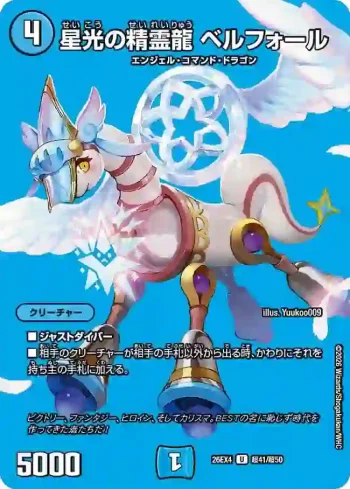 DM26EX4-CHO041 U 星光の精霊龍 ベルフォール