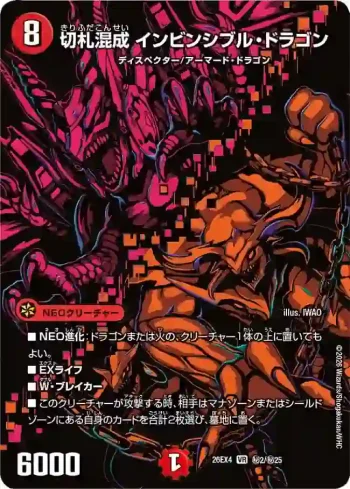 DM26EX4-SEC002 VR 切札混成 インビンシブル・ドラゴン