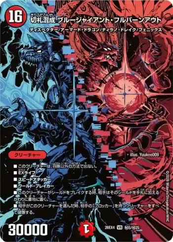 DM26EX4-SEC005 VR 切札混成 ブルージャイアント・フルバーンアウト