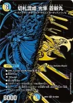 DM26EX4-SEC007 SR 切札混成 光隼 蒼斬丸