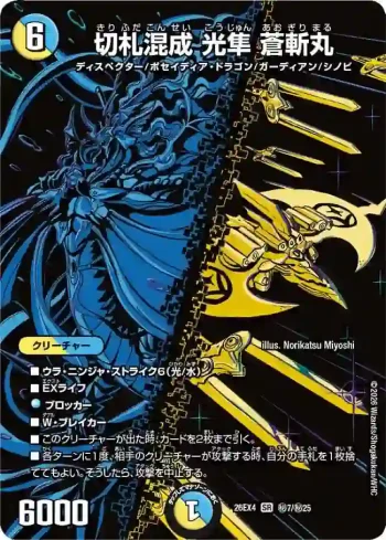 DM26EX4-SEC007 SR 切札混成 光隼 蒼斬丸