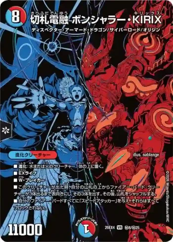 DM26EX4-SEC008 VR 切札電融 ボンシャラー・KIRIX