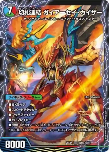DM26EX4-SEC010A SR 切札連結 ガイアーセイ・カイザー