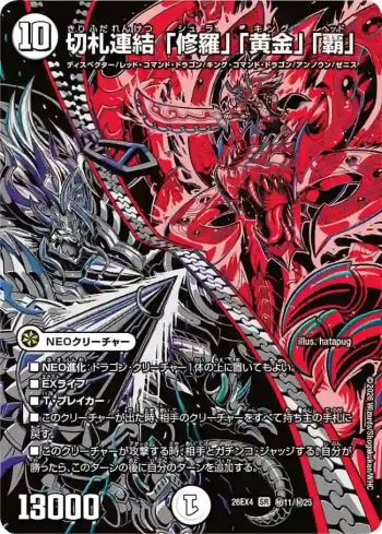DM26EX4-SEC011 SR 切札連結 「修羅」「黄金」「覇」
