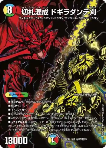 DM26EX4-SEC015 SR 切札混成 ドギラダンテ刈