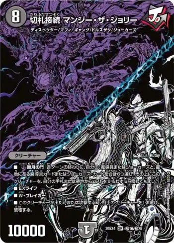 DM26EX4-SEC016 SR 切札接続 マンジー・ザ・ジョリー