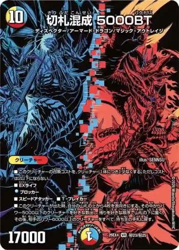 DM26EX4-SEC023 VR 切札混成 5000BT