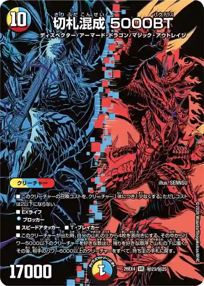 dm26ex4-SEC023 DM26EX4-SEC023 VR 切札混成 5000BT