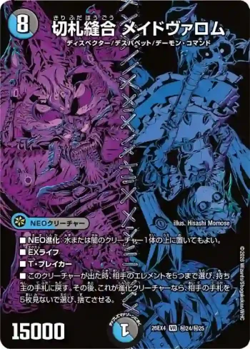 DM26EX4-SEC024 VR 切札縫合 メイドヴァロム