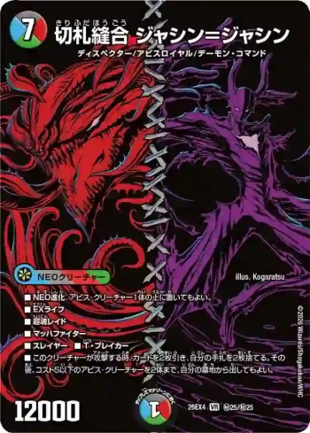 DM26EX4-SEC025 VR 切札縫合 ジャシン＝ジャシン