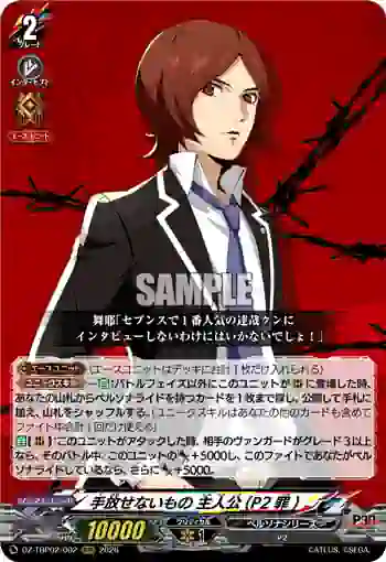 DZ-TBP02/002 手放せないもの 主人公(P2罪)