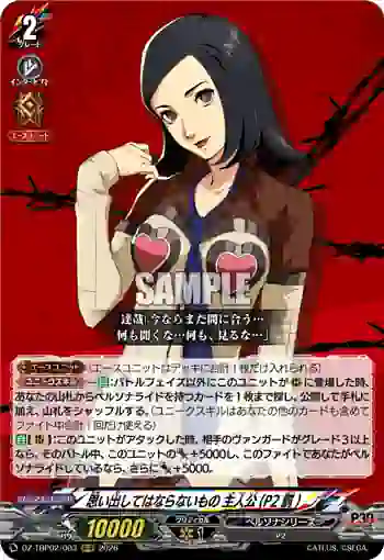 DZ-TBP02/003 思い出してはならないもの 主人公(P2罰)