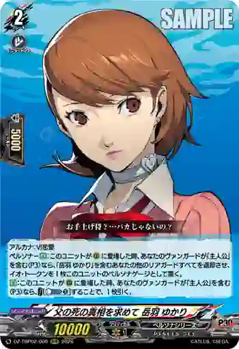DZ-TBP02/006 父の死の真相を求めて 岳羽 ゆかり