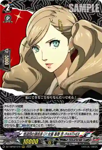 DZ-TBP02/019 怪盗団の演技派(?)女優 高巻 杏/PANTHER