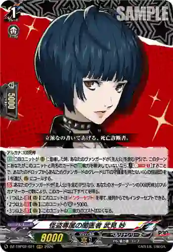 DZ-TBP02/021 怪盗専属の闇医者 武見 妙