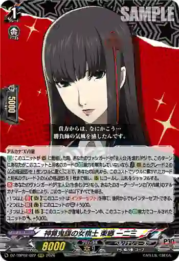DZ-TBP02/022 神算鬼謀の女棋士 東郷 一二三