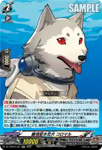 DZ-TBP02/031 義理堅き忠犬 コロマル