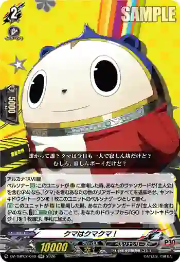 DZ-TBP02/040 クマはクマクマ！