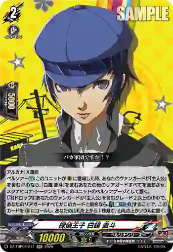 DZ-TBP02/041 探偵王子 白鐘 直斗