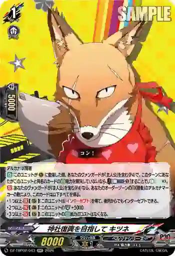 DZ-TBP02/043 神社復興を目指して キツネ