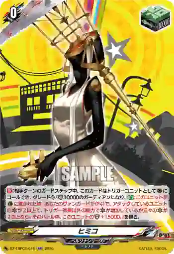 DZ-TBP02/046 ヒミコ